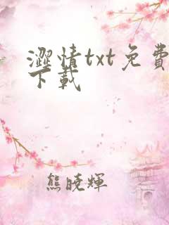 涩情txt免费下载