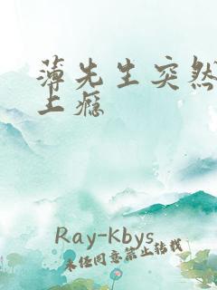 薄先生突然黏她上瘾