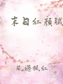 末日红颜赋