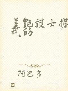 美艳护士握住了我的