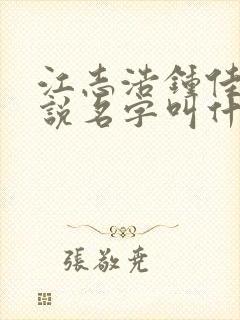 江志浩钟佳薇小说名字叫什么