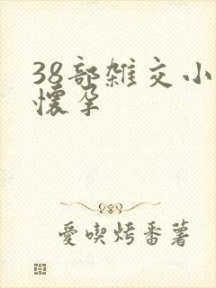 38部杂交小说怀孕