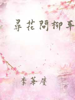 寻花问柳平天下