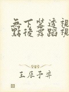 无下装透视十2点后舞蹈视频