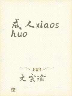 成人xiaoshuo