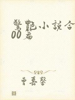 惊艳小说合集500篇