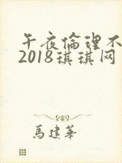 午夜伦理不卡片2018琪琪网