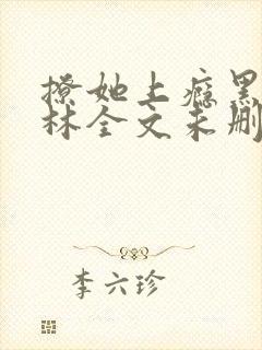 撩她上瘾黑暗森林全文未删减