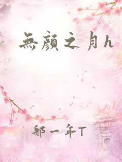 无颜之月h