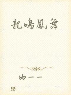 龙鸣凤舞