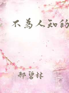 不为人知的碰触