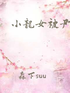 小龙女被尹志平