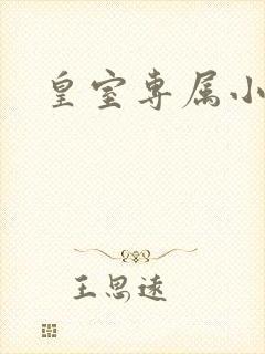 皇室专属小萌货