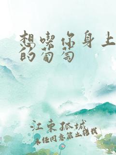 想吃你身上两颗的葡萄