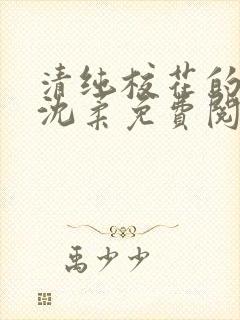 清纯校花的沦陷沈柔免费阅读小说