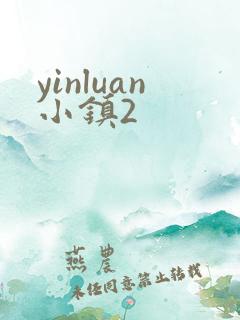 yinluan小镇2