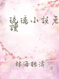 琉璃小说免费阅读