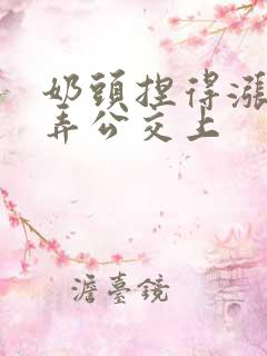 奶头捏得涨大玩弄公交上