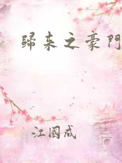 归来之豪门风云