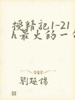 授精记1-21h最火的一句