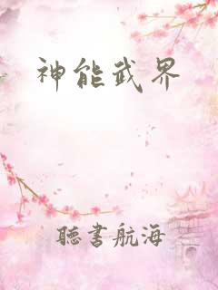 神能武界