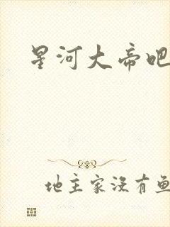 星河大帝吧