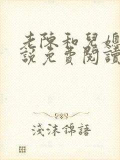 老陈和儿媳的小说免费阅读