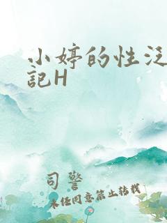小婷的性泛滥日记H