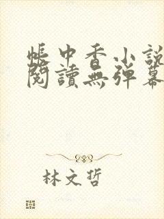 帐中香小说免费阅读无弹幕