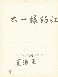 不一样的江湖