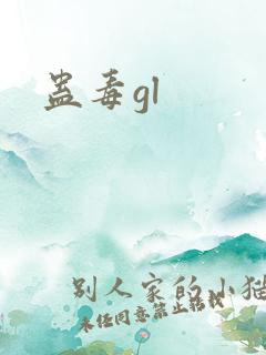 蛊毒gl