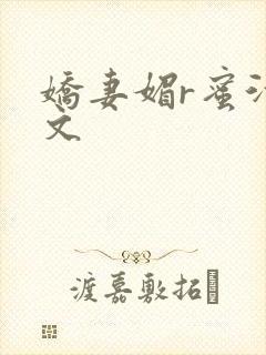 娇妻媚r蜜汁H文