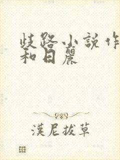 歧路小说作者风和日丽