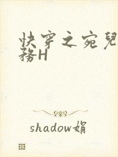 快穿之宛儿的任务H