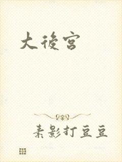 大后宫