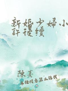 新婚少妇小倩老许后续