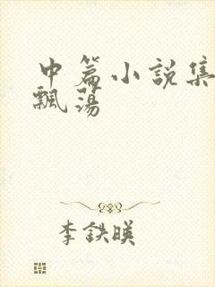 中篇小说集随风飘荡