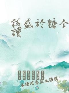 钱盛于糖全文阅读