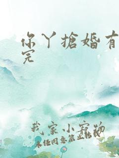 你丫抢婚有完没完