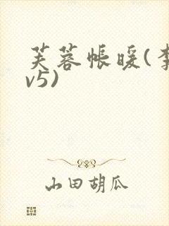 芙蓉帐暖(李寂v5)