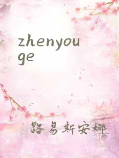 zhenyouge