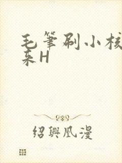 毛笔刷小核尿出来H