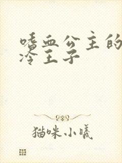 嗜血公主的暗夜冷王子