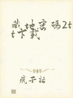 藏地密码2txt下载