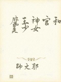 魔王神官和勇者美少女
