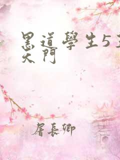 黑道学生5王者天门