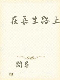 在长生路上变强