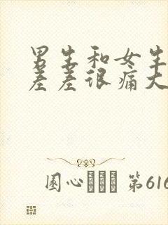 男生和女生一起差差很痛大全免费下载