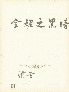 金妮之黑暗前路