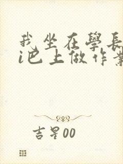 我坐在学长的ji巴上做作业